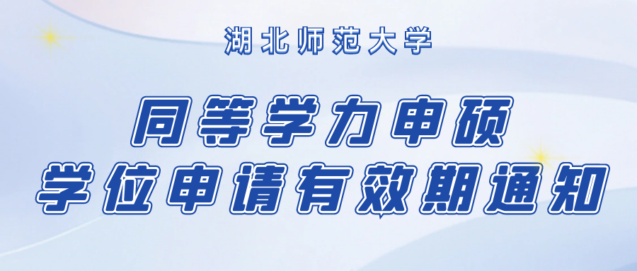湖(hú)北師範大(da)學(xué)關于(yu)同等(deng)學(xué)力(li)人(ren)員(yuan)申請(qing)碩士學(xué)位申請(qing)有(you)效期止的(de)通(tong)知