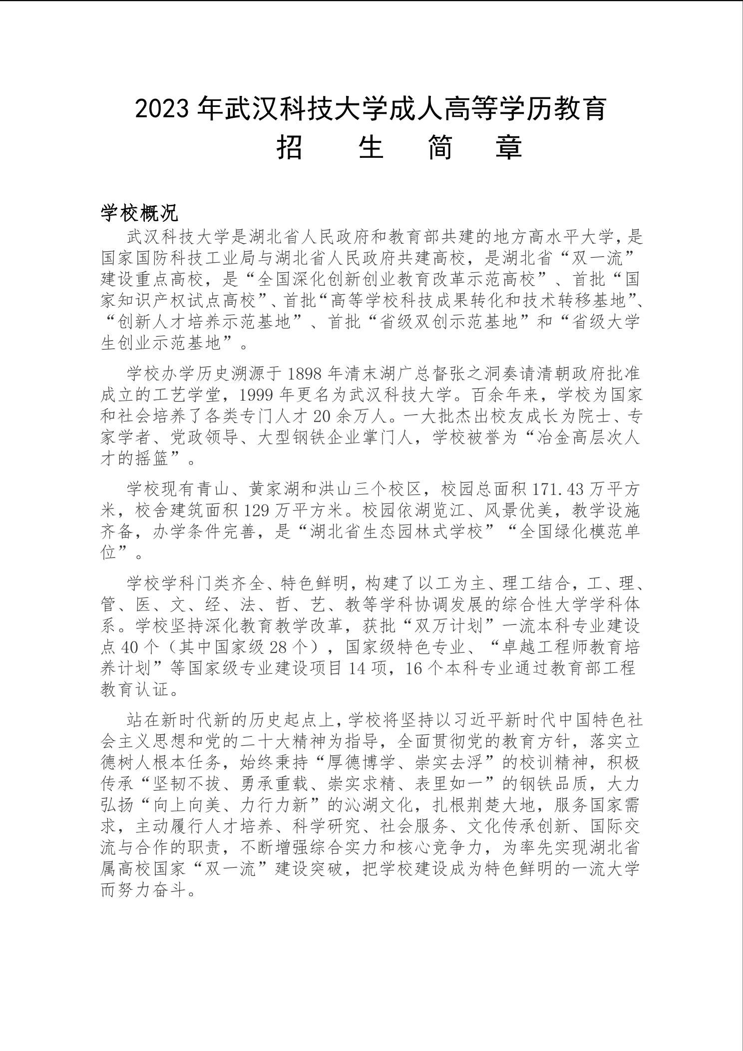2023年(nian)武漢科(ke)技(ji)大(da)學(xué)成(cheng)人(ren)高(gao)等(deng)學(xué)歷(li)教育招生(sheng)簡章
