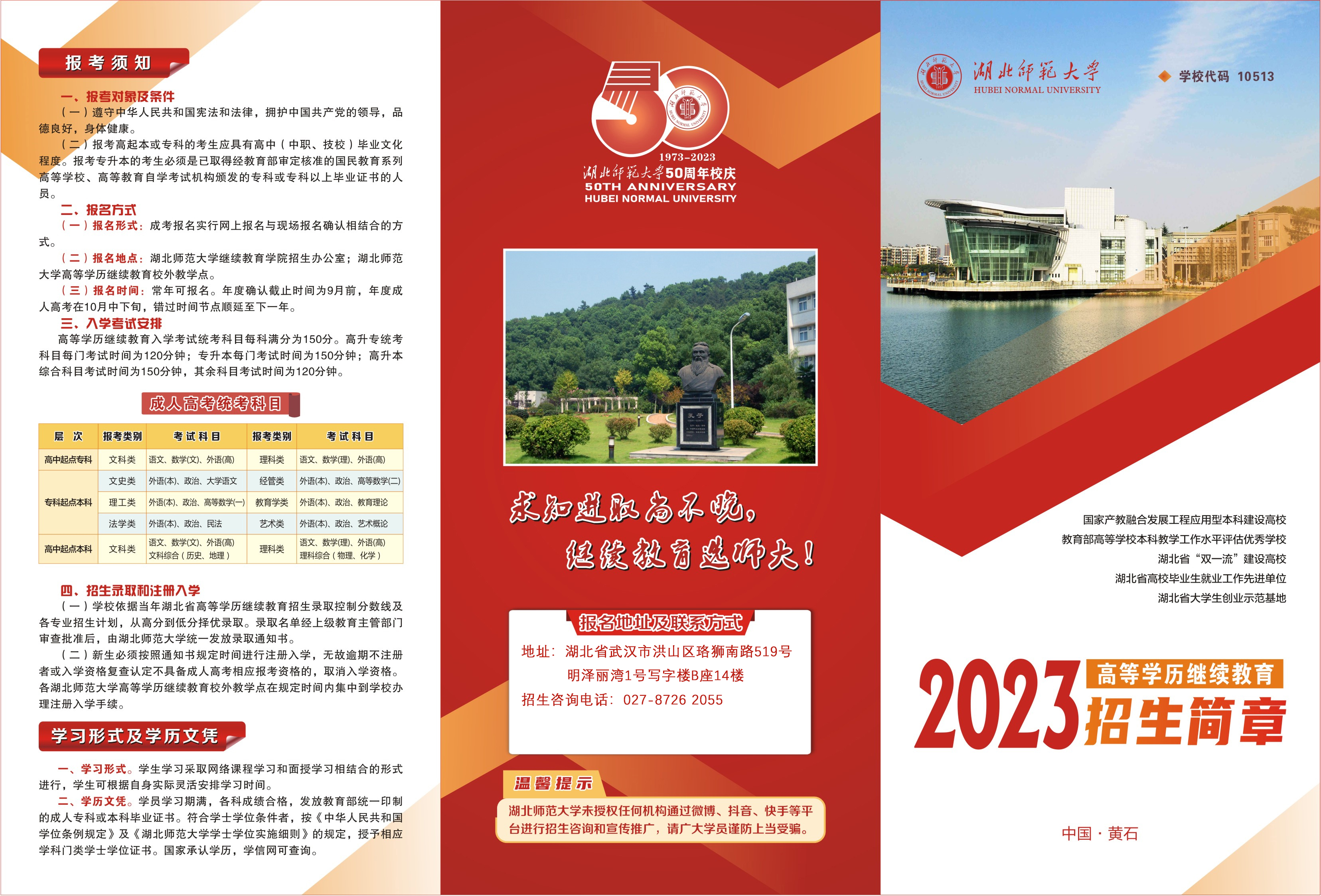 2023年(nian)湖(hú)北師範大(da)學(xué)成(cheng)人(ren)高(gao)考成(cheng)教招生(sheng)簡章
