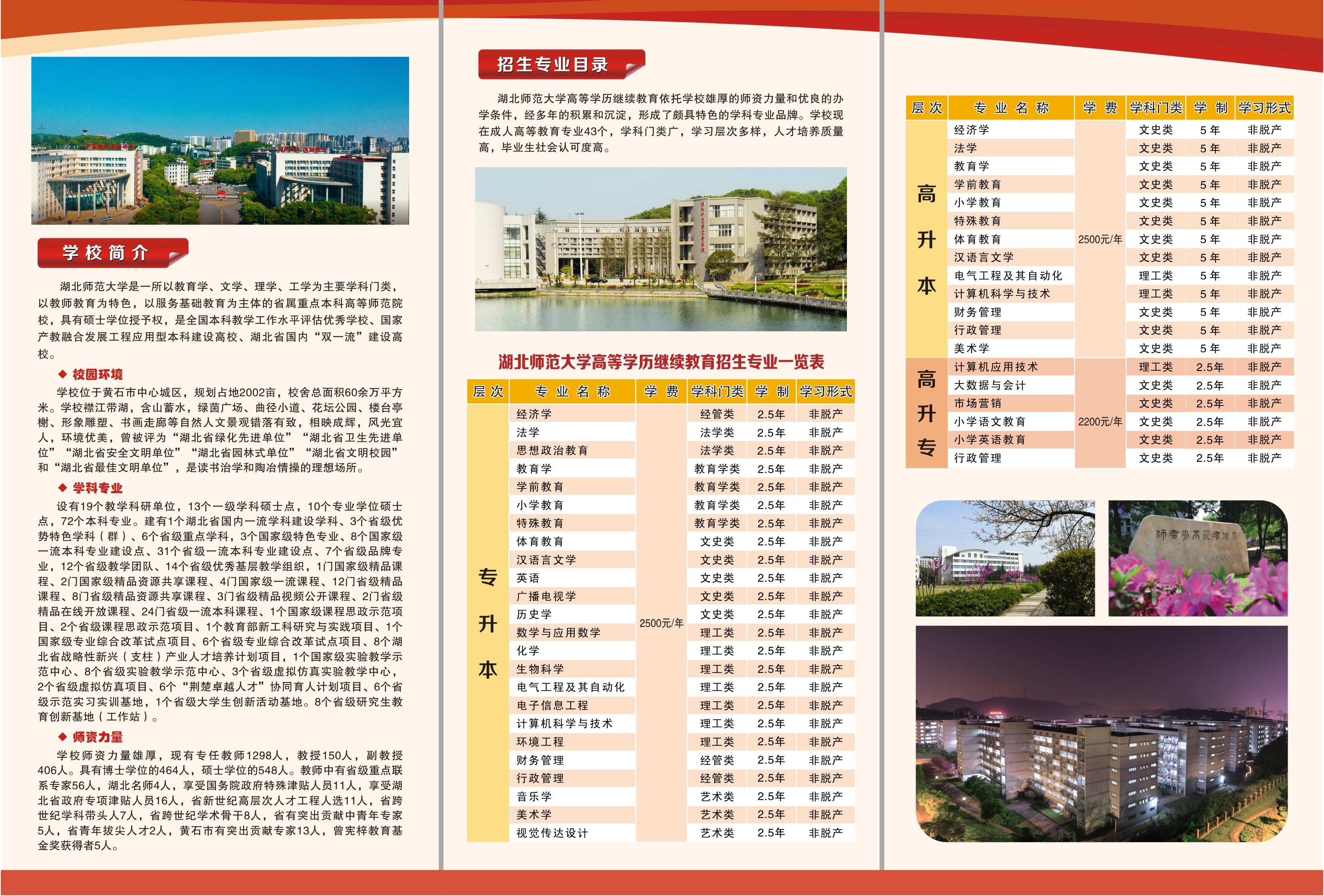 2023年(nian)湖(hú)北師範大(da)學(xué)成(cheng)人(ren)高(gao)考成(cheng)教招生(sheng)簡章