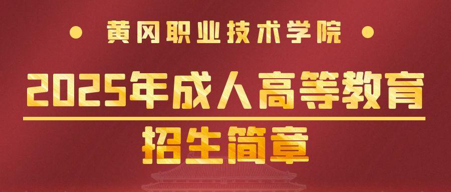 黃岡職業(ye)技(ji)術(shù)學(xué)院2025年(nian)成(cheng)人(ren)高(gao)等(deng)教育招生(sheng)簡章