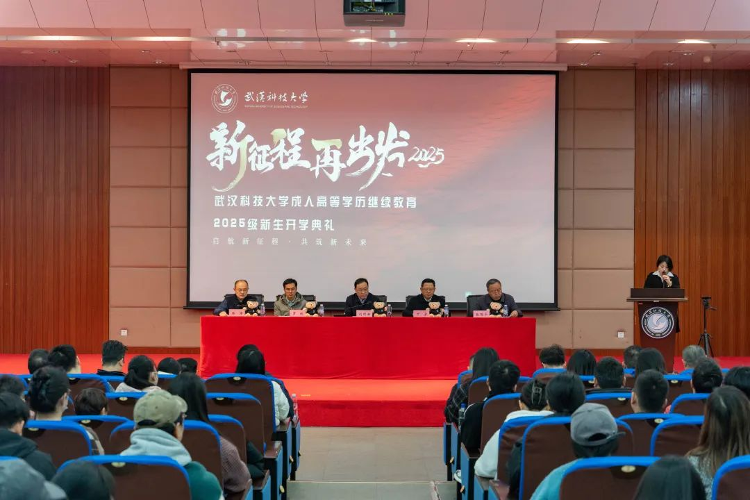 啓航新(xin)征程(cheng)·共築新(xin)未來 | 我(wo)校受邀參加(jia)武漢科(ke)技(ji)大(da)學(xué)2025級高(gao)等(deng)學(xué)歷(li)繼續教育新(xin)生(sheng)開學(xué)典禮