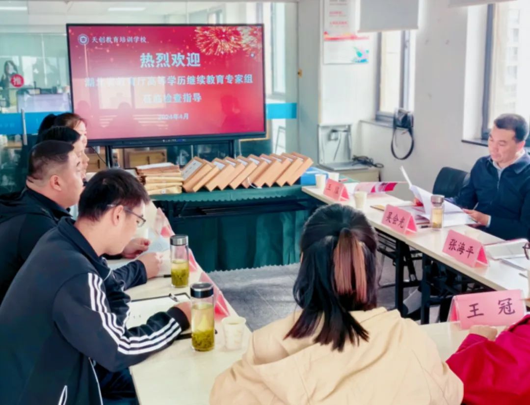 湖(hú)北省教育廳高(gao)等(deng)學(xué)歷(li)繼續教育專(zhuan)傢(jia)組莅臨天創教育函授(shou)站檢(jian)查指導(dao)工(gong)作(zuò)