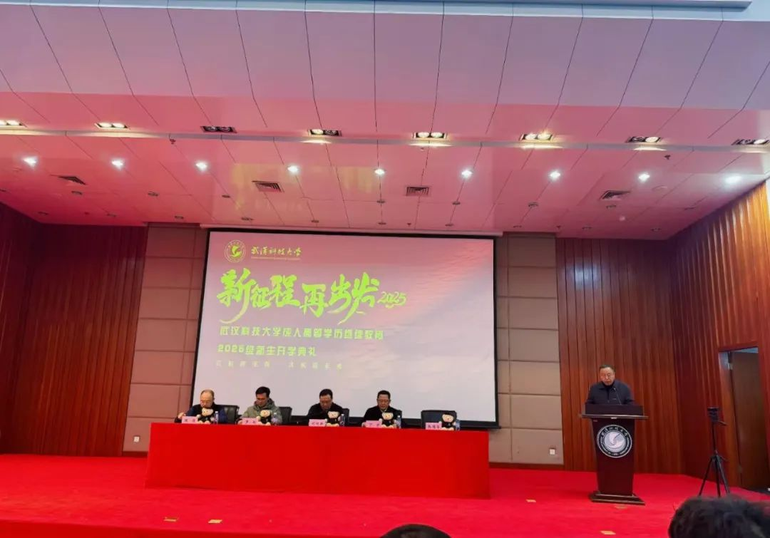 啓航新(xin)征程(cheng)·共築新(xin)未來 | 我(wo)校受邀參加(jia)武漢科(ke)技(ji)大(da)學(xué)2025級高(gao)等(deng)學(xué)歷(li)繼續教育新(xin)生(sheng)開學(xué)典禮