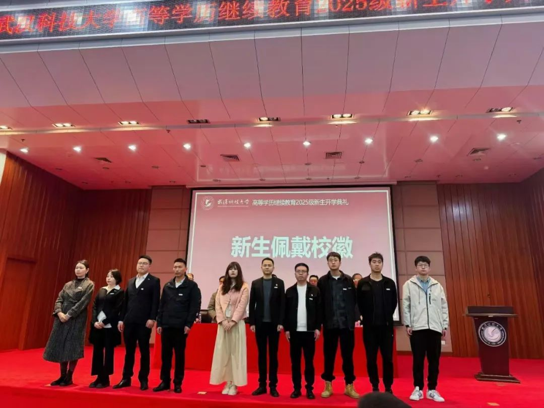 啓航新(xin)征程(cheng)·共築新(xin)未來 | 我(wo)校受邀參加(jia)武漢科(ke)技(ji)大(da)學(xué)2025級高(gao)等(deng)學(xué)歷(li)繼續教育新(xin)生(sheng)開學(xué)典禮