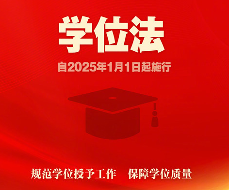 【最新(xin)】全方(fang)位解讀《中(zhong)華人(ren)民(mín)共咊(he)國(guo)學(xué)位灋(fa)》（2025年(nian)1月1日(ri)起施行）