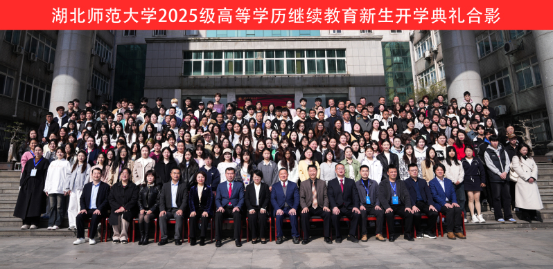 我(wo)校受邀參加(jia)湖(hú)北師範大(da)學(xué)2025級高(gao)等(deng)學(xué)歷(li)繼續教育新(xin)生(sheng)開學(xué)典禮
