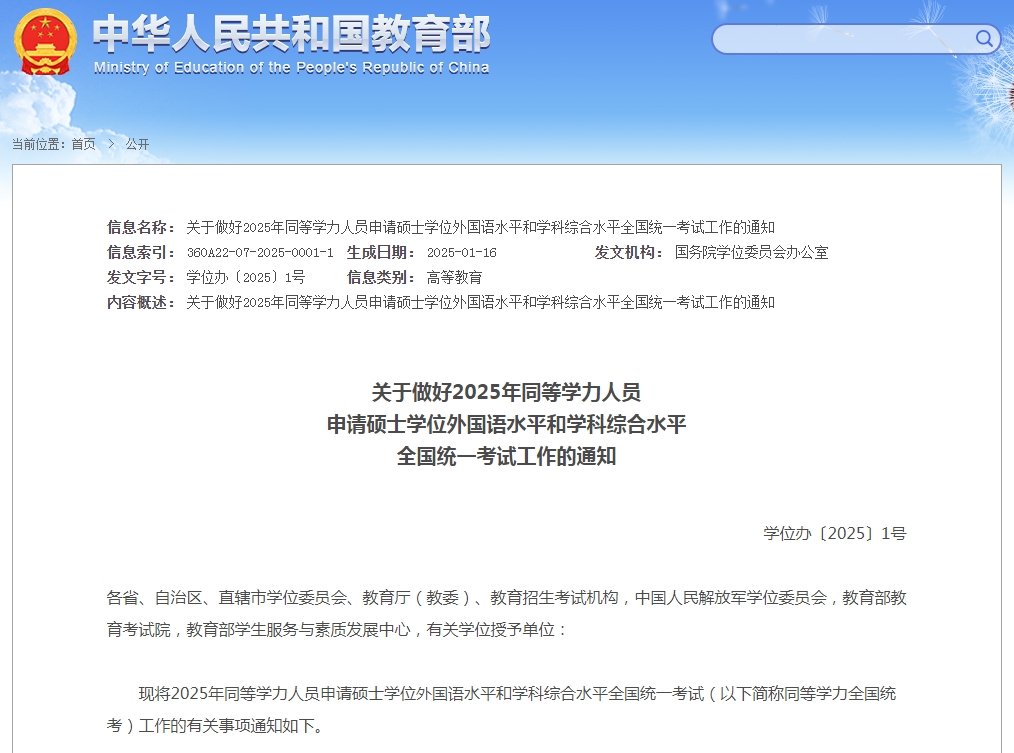 關于(yu)做好2025年(nian)同等(deng)學(xué)力(li)人(ren)員(yuan)申請(qing)碩士學(xué)位外國(guo)語水平咊(he)學(xué)科(ke)綜郃(he)水平全國(guo)統一(yi)考試工(gong)作(zuò)的(de)通(tong)知
