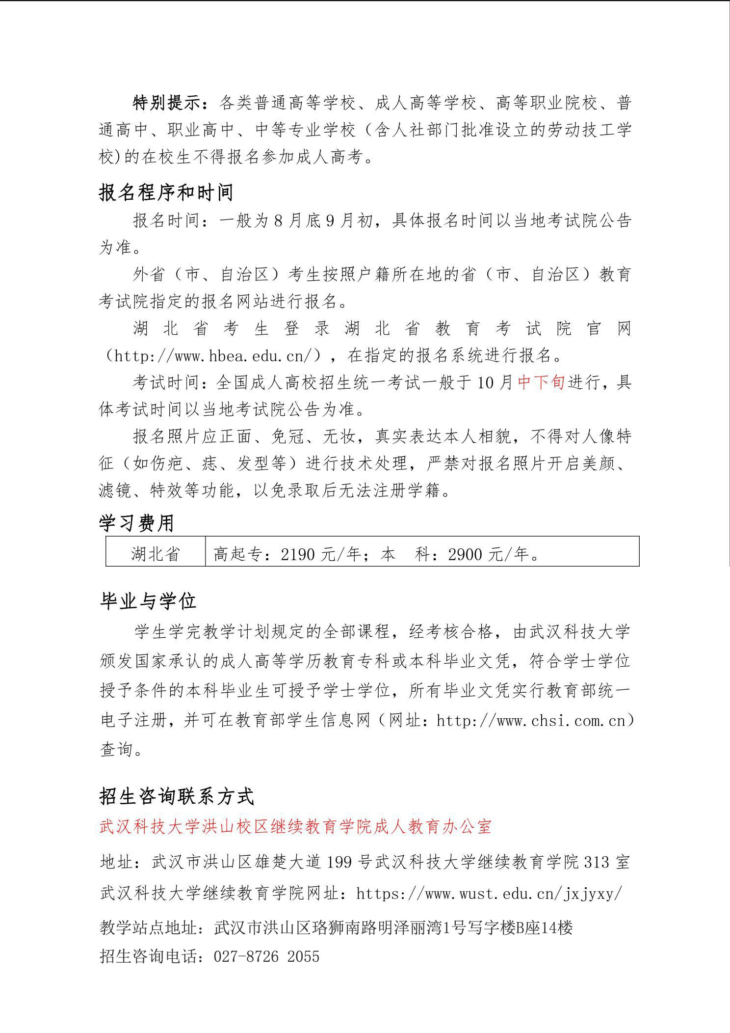 2023年(nian)武漢科(ke)技(ji)大(da)學(xué)成(cheng)人(ren)高(gao)等(deng)學(xué)歷(li)教育招生(sheng)簡章