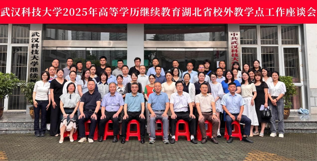 【新(xin)聞動(dòng)态】攜手共研，凝(ning)心聚(ju)力(li) | 武漢科(ke)技(ji)大(da)學(xué)高(gao)等(deng)學(xué)歷(li)繼續教育2025年(nian)湖(hú)北省校外教學(xué)點工(gong)作(zuò)座談會順利召開