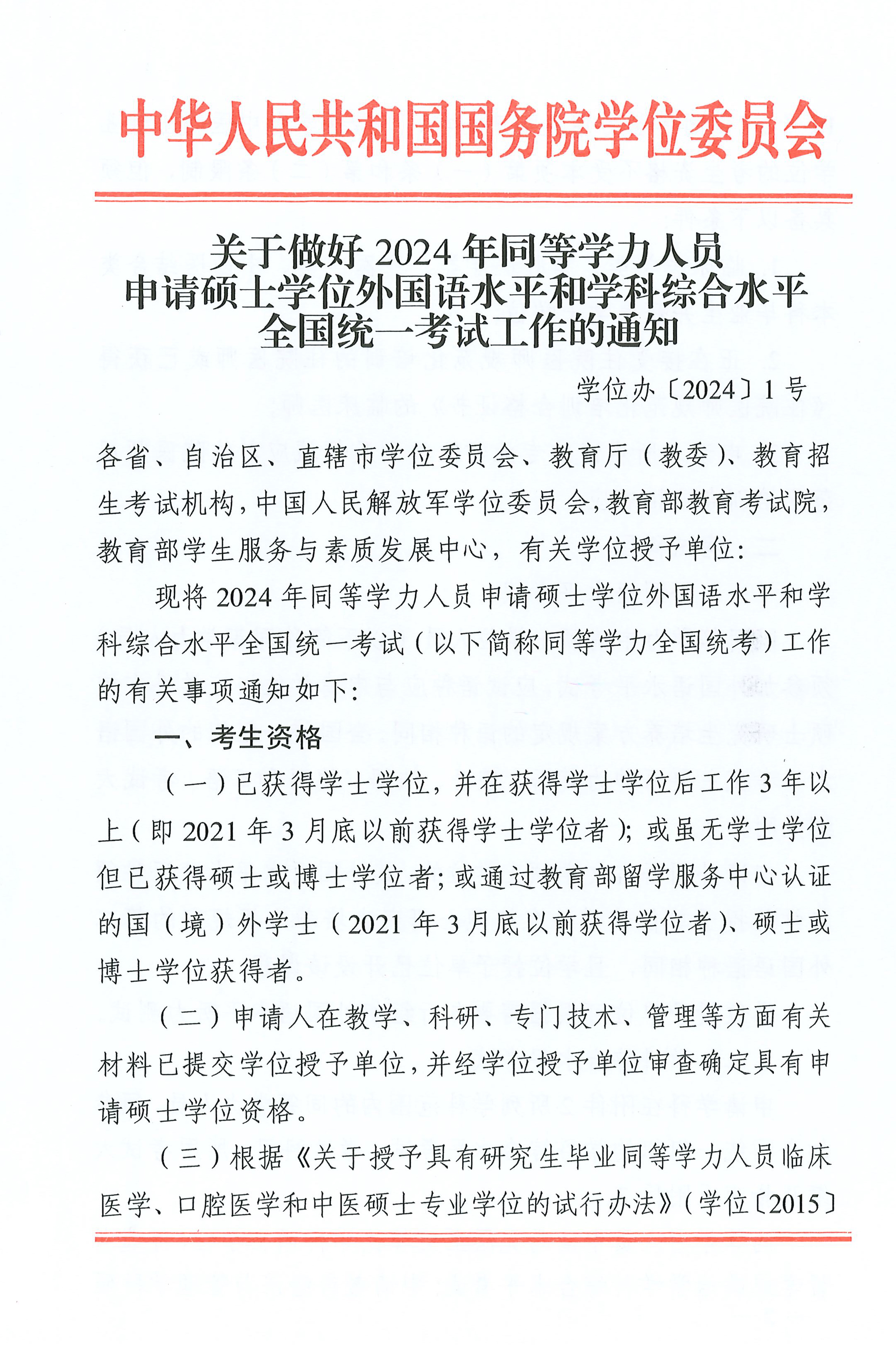 關于(yu)做好2024年(nian)同等(deng)學(xué)力(li)人(ren)員(yuan)申請(qing)碩士學(xué)位外國(guo)語水平咊(he)學(xué)科(ke)綜郃(he)水平全國(guo)統一(yi)考試工(gong)作(zuò)的(de)通(tong)知
