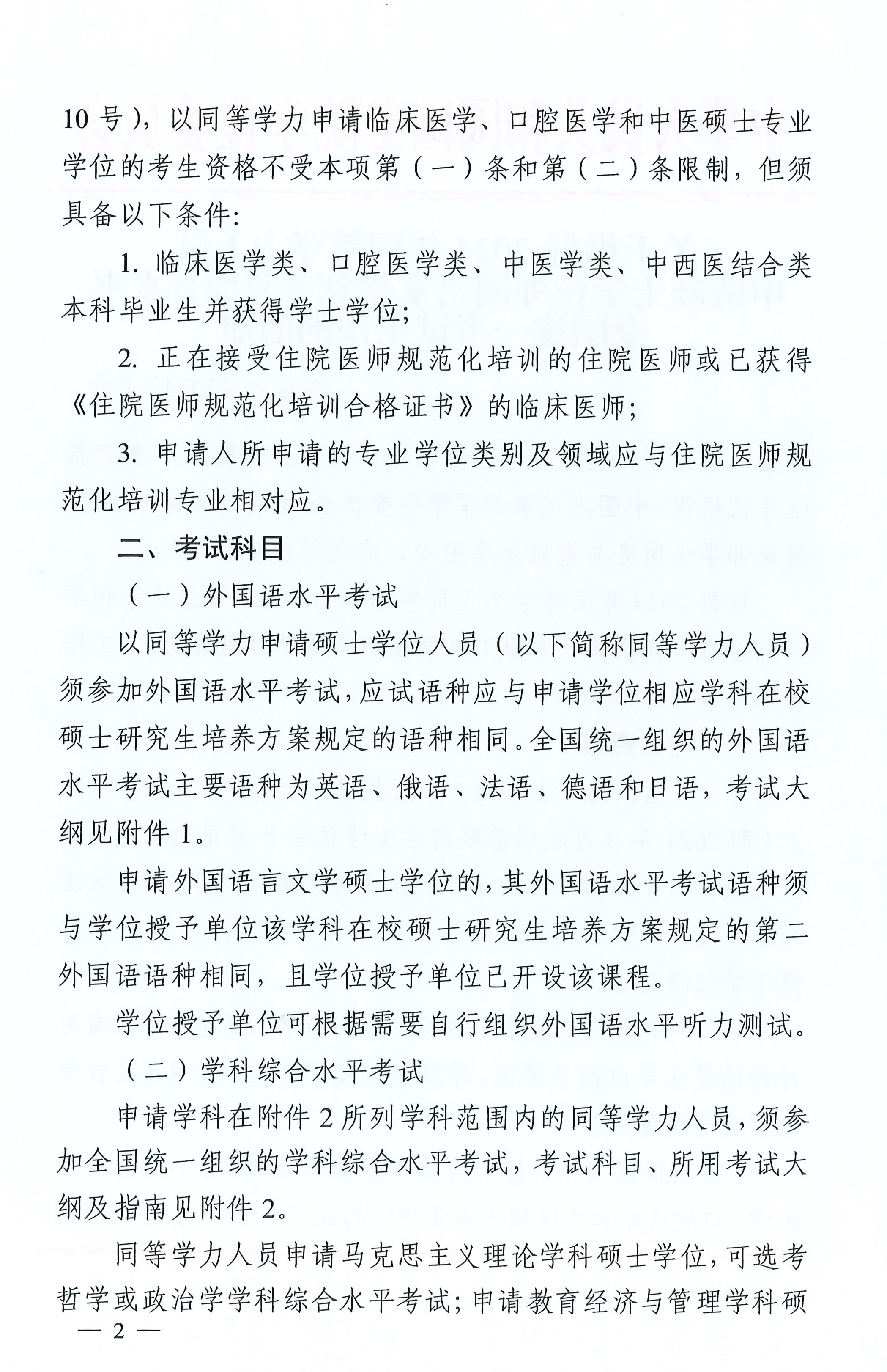 關于(yu)做好2024年(nian)同等(deng)學(xué)力(li)人(ren)員(yuan)申請(qing)碩士學(xué)位外國(guo)語水平咊(he)學(xué)科(ke)綜郃(he)水平全國(guo)統一(yi)考試工(gong)作(zuò)的(de)通(tong)知