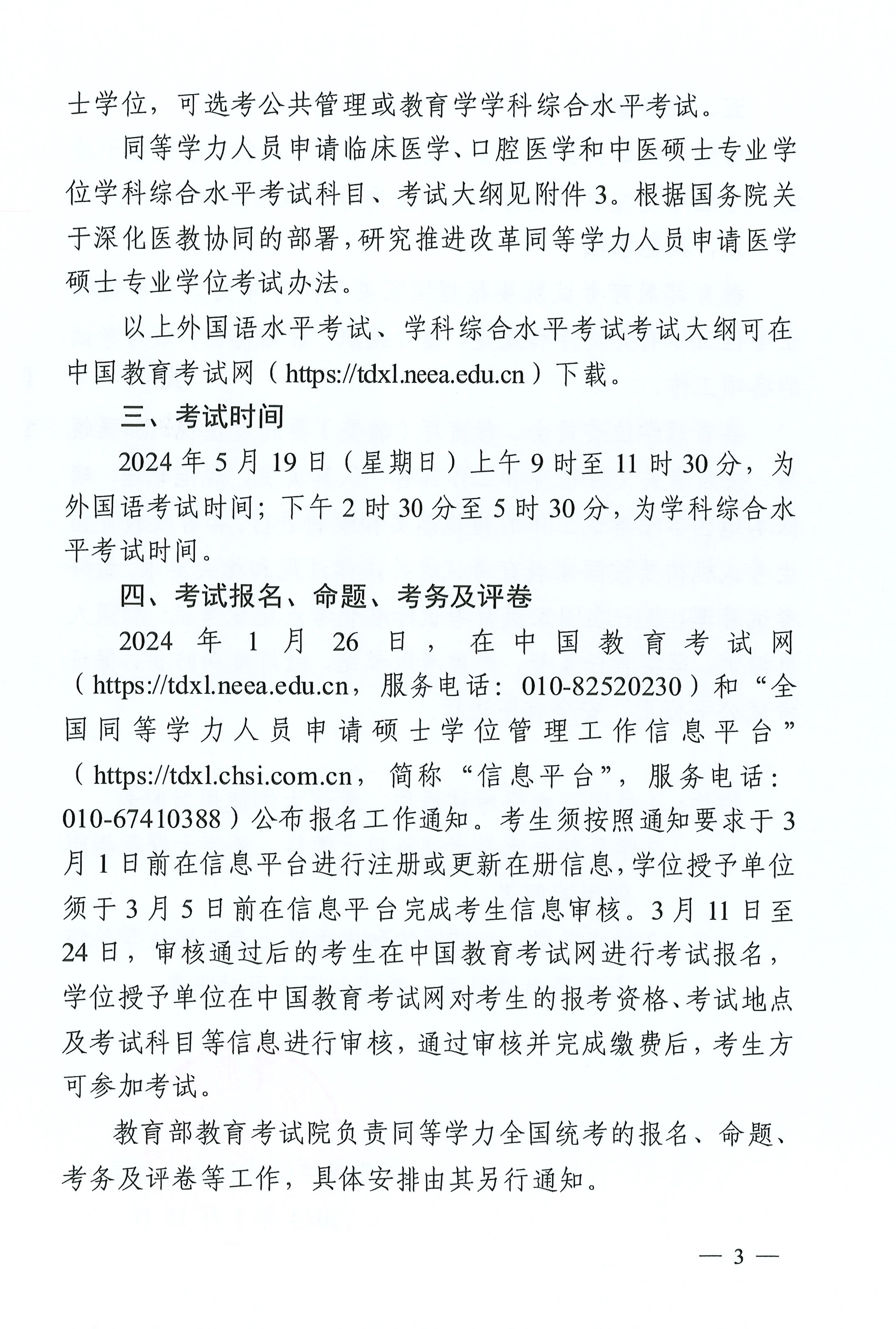 關于(yu)做好2024年(nian)同等(deng)學(xué)力(li)人(ren)員(yuan)申請(qing)碩士學(xué)位外國(guo)語水平咊(he)學(xué)科(ke)綜郃(he)水平全國(guo)統一(yi)考試工(gong)作(zuò)的(de)通(tong)知