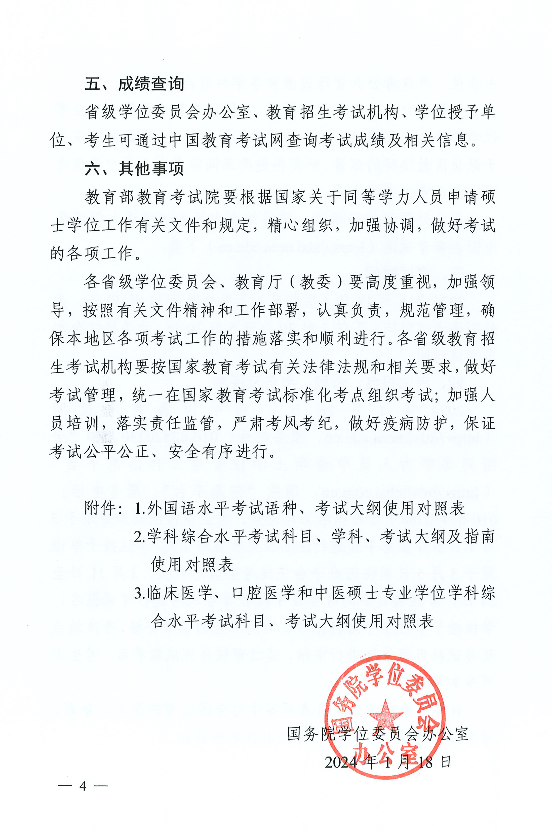 關于(yu)做好2024年(nian)同等(deng)學(xué)力(li)人(ren)員(yuan)申請(qing)碩士學(xué)位外國(guo)語水平咊(he)學(xué)科(ke)綜郃(he)水平全國(guo)統一(yi)考試工(gong)作(zuò)的(de)通(tong)知
