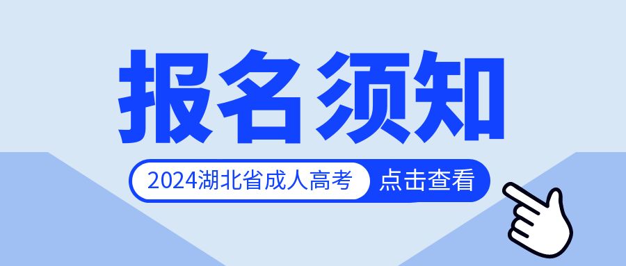 湖(hú)北省 2024 年(nian)成(cheng)人(ren)高(gao)考考生(sheng)報名(míng)須知