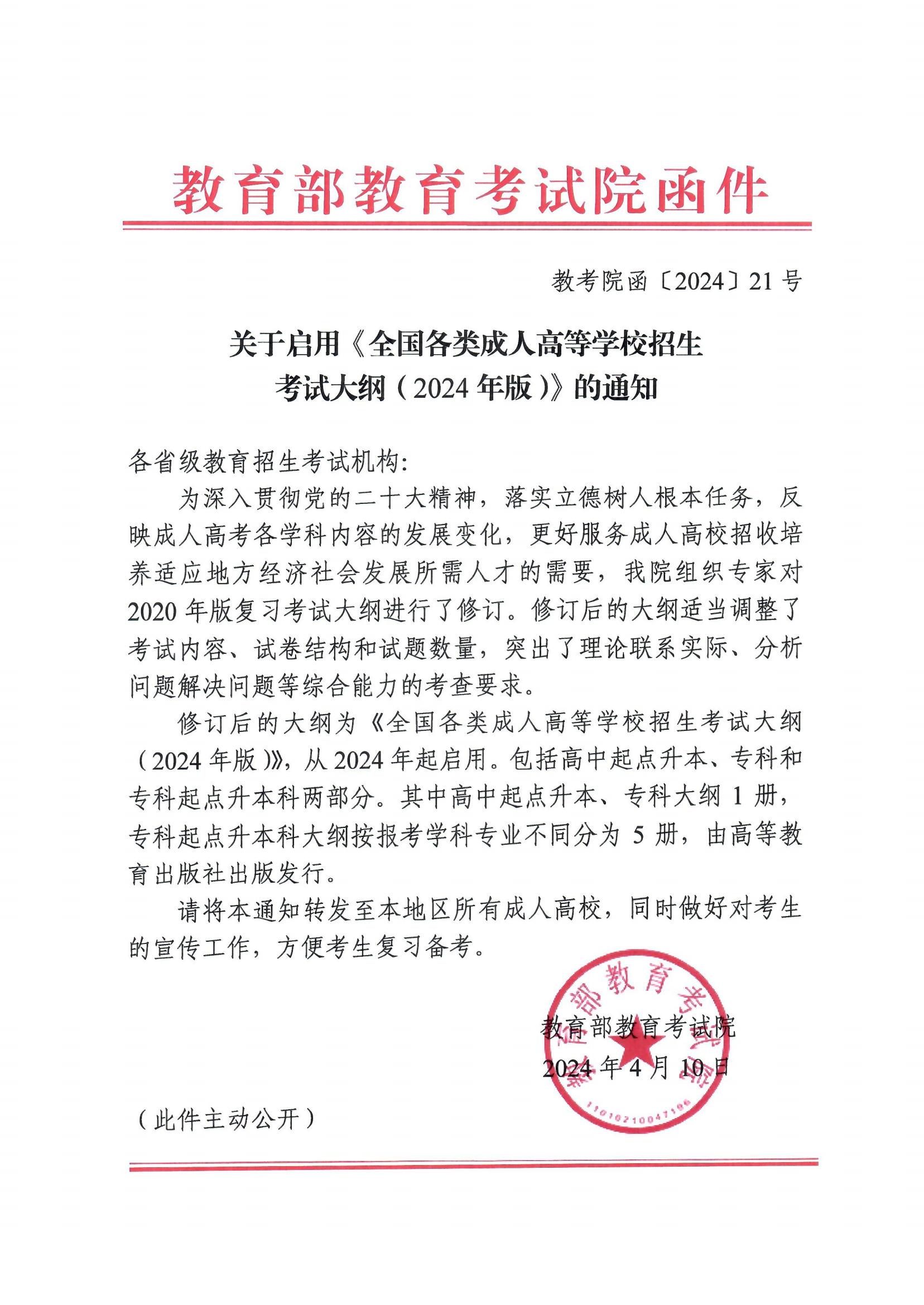 關于(yu)啓用(yong)《全國(guo)各類成(cheng)人(ren)高(gao)等(deng)學(xué)校招生(sheng)考試大(da)綱（2024年(nian)版）》的(de)通(tong)知