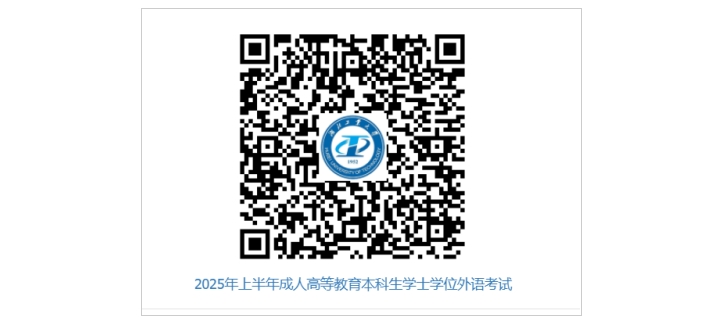湖(hú)北工(gong)業(ye)大(da)學(xué)關于(yu)做好2025年(nian)上半年(nian)高(gao)等(deng)學(xué)歷(li)繼續教育本(ben)科(ke)生(sheng)學(xué)士學(xué)位外語報名(míng)及(ji)考試工(gong)作(zuò)的(de)通(tong)知