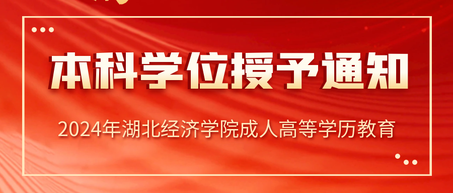 湖(hú)北經(jing)濟學(xué)院2024年(nian)下半年(nian)高(gao)等(deng)教育自學(xué)考試、高(gao)等(deng)學(xué)歷(li)繼續教育本(ben)科(ke)畢業(ye)生(sheng)學(xué)士學(xué)位授(shou)予通(tong)知