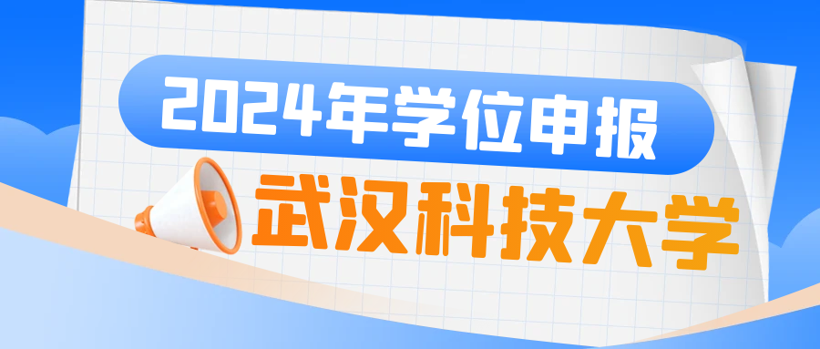 武漢科(ke)技(ji)大(da)學(xué)關于(yu)2024年(nian)12月學(xué)位申報的(de)重(zhong)要通(tong)知