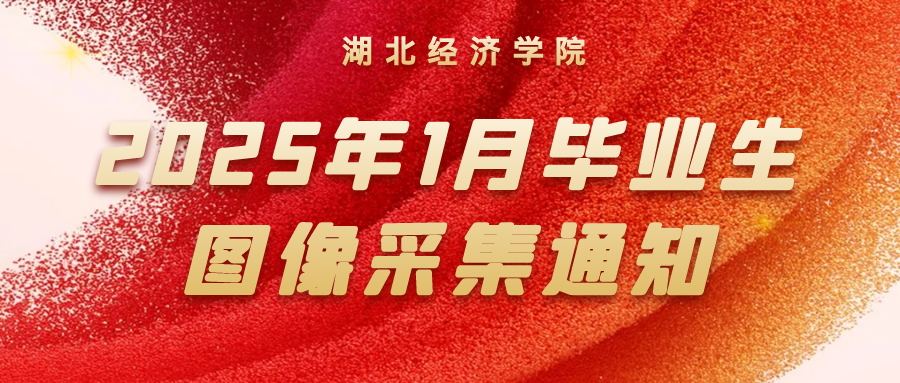 湖(hú)北經(jing)濟學(xué)院高(gao)等(deng)學(xué)歷(li)繼續教育2025年(nian)1月畢業(ye)生(sheng)圖像采集(ji)工(gong)作(zuò)的(de)通(tong)知