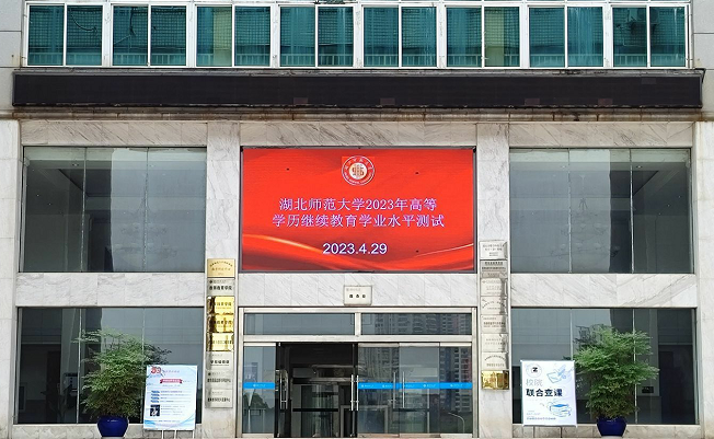 湖(hú)北師範大(da)學(xué)順利完成(cheng)2023年(nian)學(xué)歷(li)繼續教育學(xué)業(ye)水平測(ce)試工(gong)作(zuò)